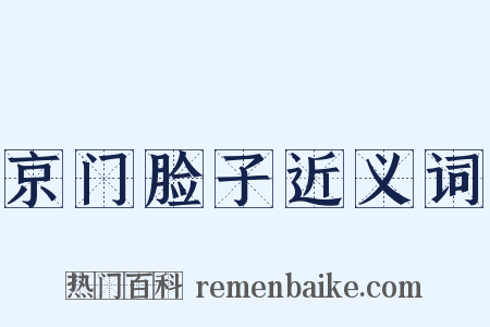 京门脸子近义词是什么意思的图片